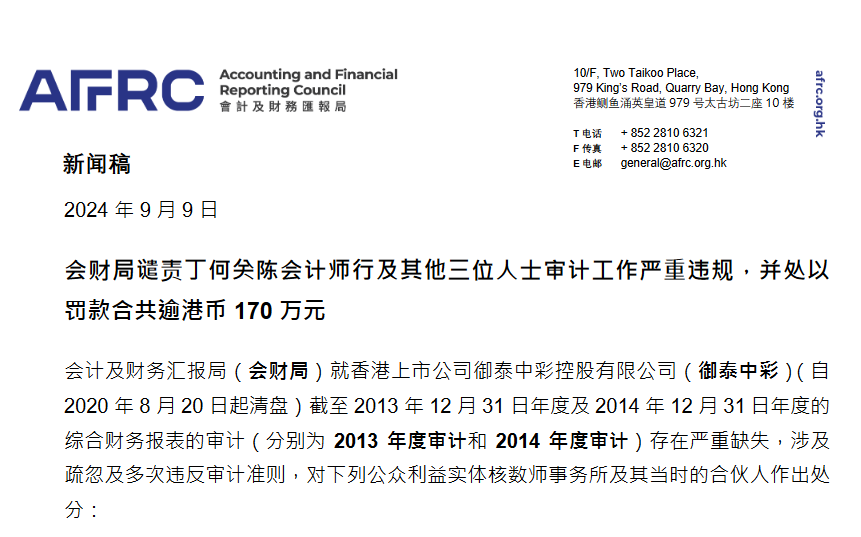 香港公司审计违规案例