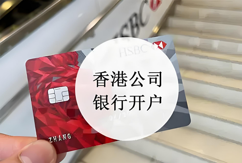 香港公司开户
