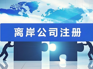 什么是VIE架构，注册离岸公司在VIE架构的作用