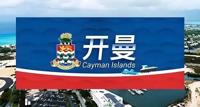 开曼公司年审费用将于2025年1月1日起上调