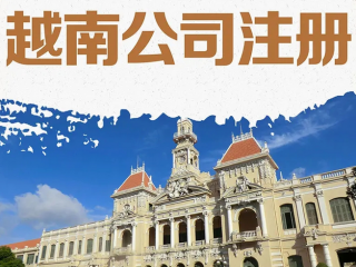 企业出海东南亚，注册越南公司攻略指南