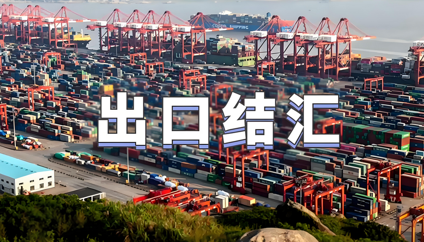 外贸企业结汇开离岸账户