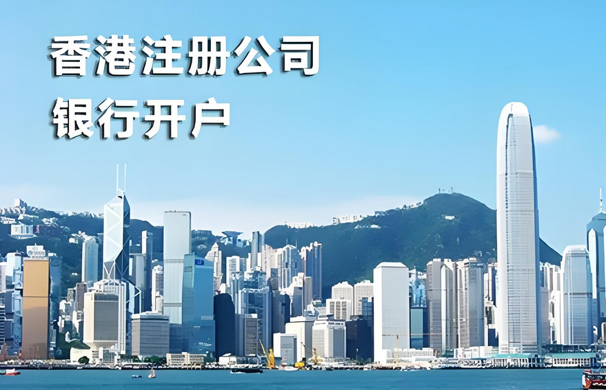 香港公司注册开户 香港公司注册开户
