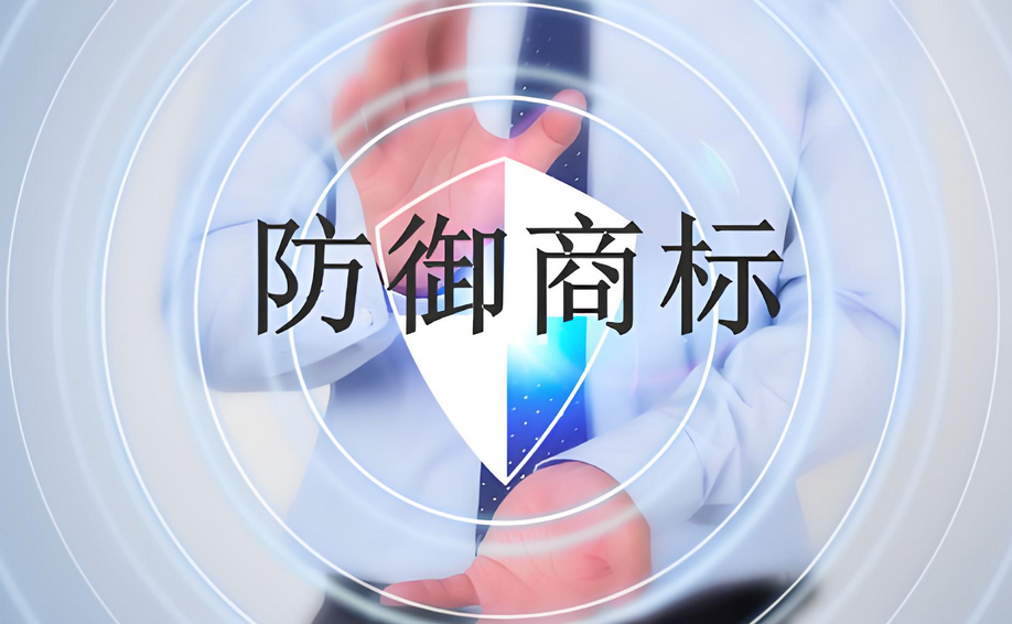 注册商标防御体系