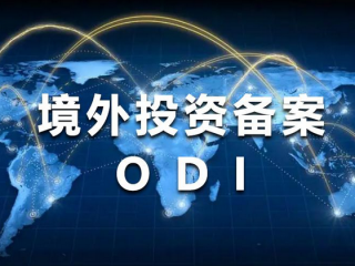 2025年大钱出国投资，最稳的路子还是ODI境外投资备案