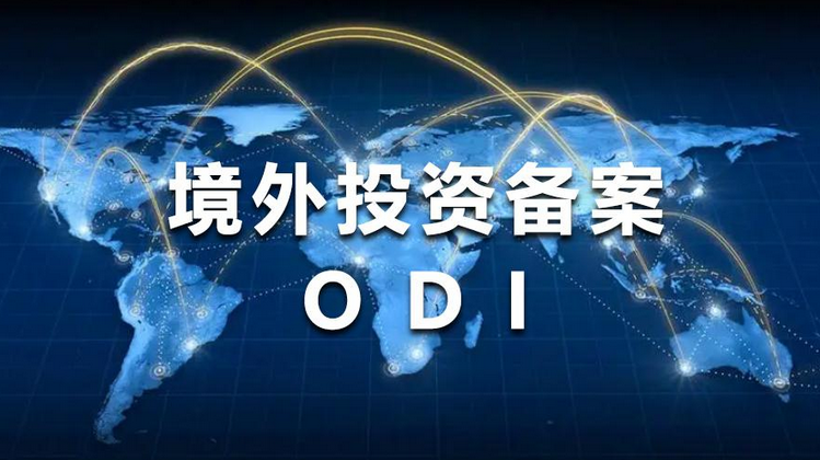 资金出海选择合规路径ODI境外投资备案