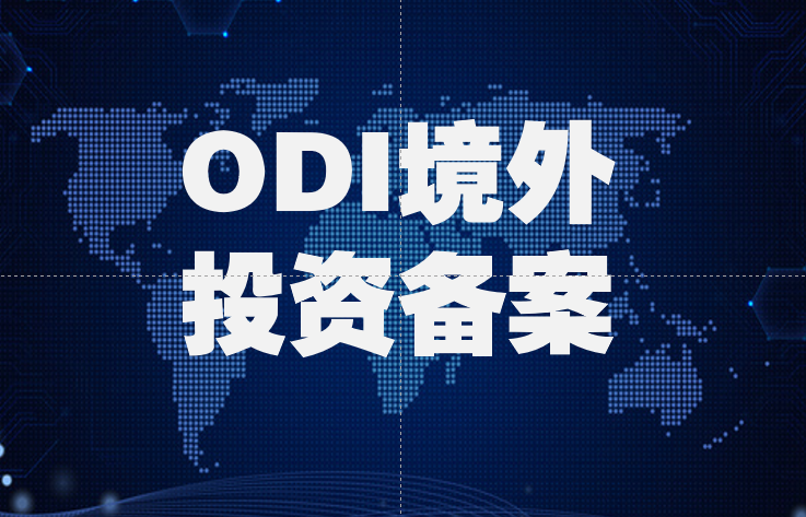 如何办理ODI境外投资备案