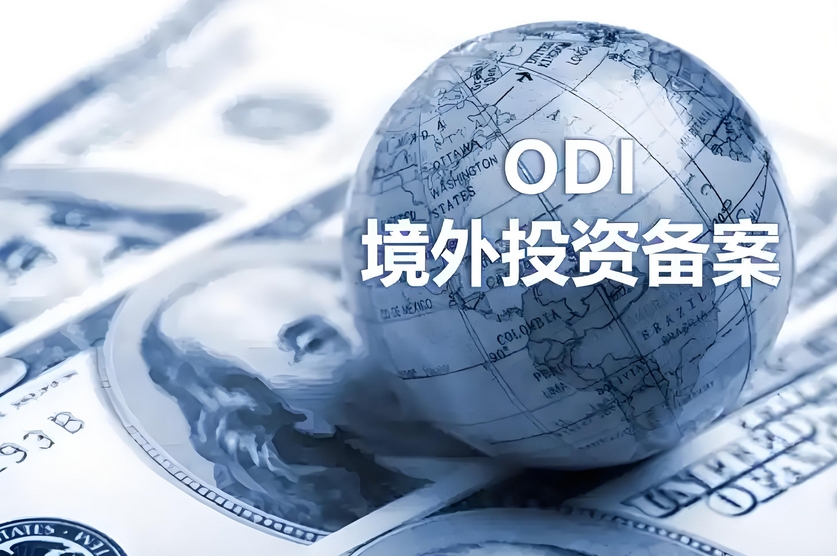 ODI境外投资备案