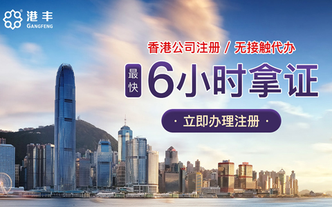 通过代理机构注册香港公司