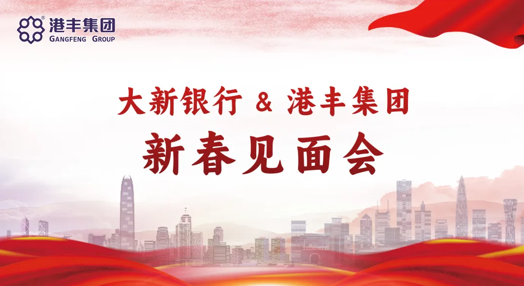 港丰&大新银行