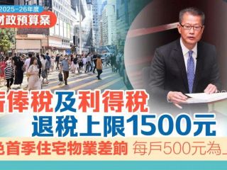 香港2025至2026财政预算案出炉，对企业有哪些利好消息？