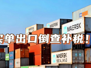 “买单出口”或将终结，1039模式+香港公司成为合规的重要途径 