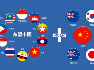中国企业ODI去RCEP国家投资有什么优势 