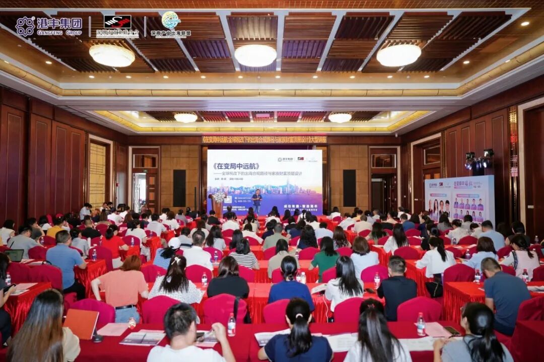 港丰集团大型讲座:在变局中远航:全球税改下的出海合规路径与家族财富顶层设计,活动现场